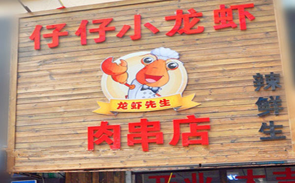 仔仔小龙虾加盟费用