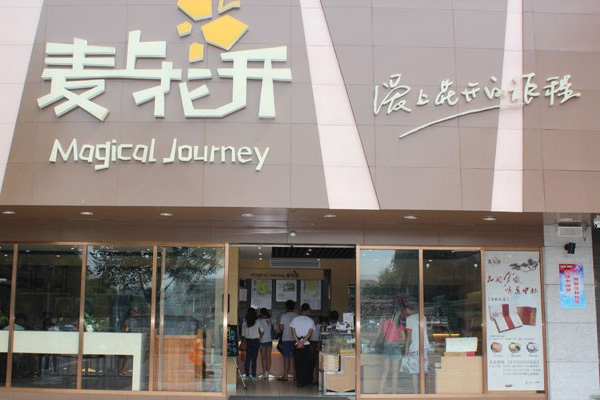 麦上花开蛋糕加盟费用