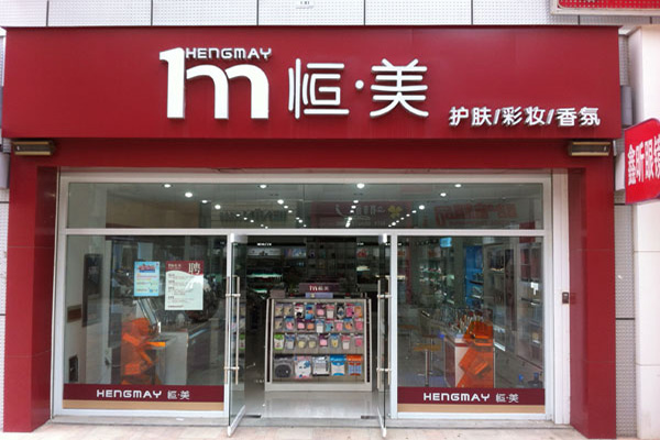 恒美化妆品加盟费用