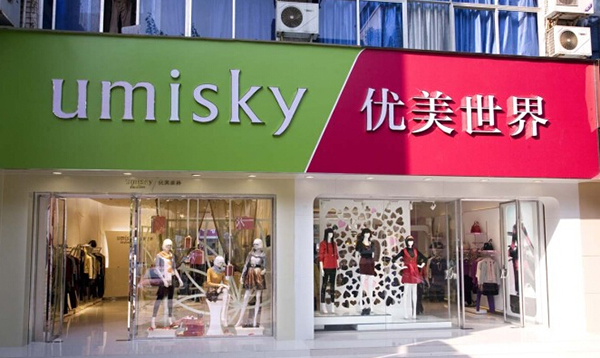 优美世界女装加盟费用
