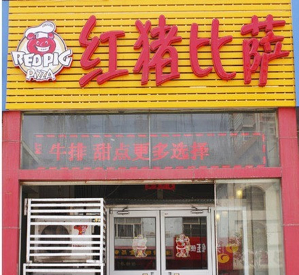 红猪比萨加盟费用