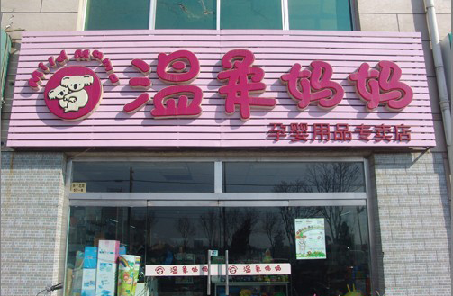 温柔妈妈孕婴店加盟费用