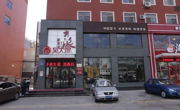 吴大嫂饺子加盟费用