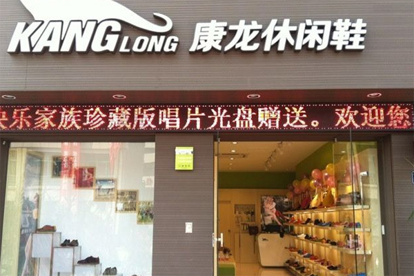 康龙休闲鞋加盟费用