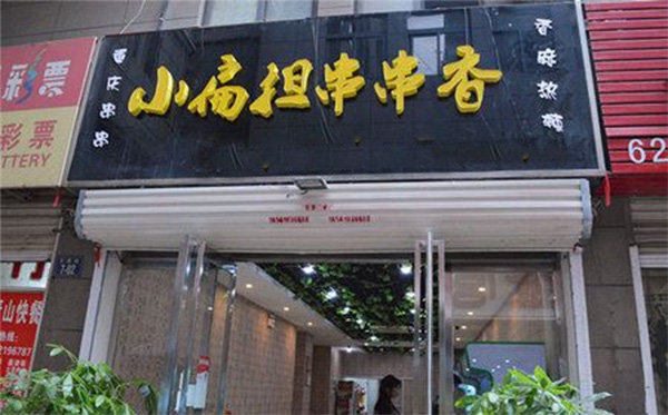 小扁担串串香加盟费用
