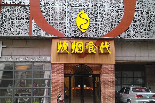 炊烟食代加盟费用