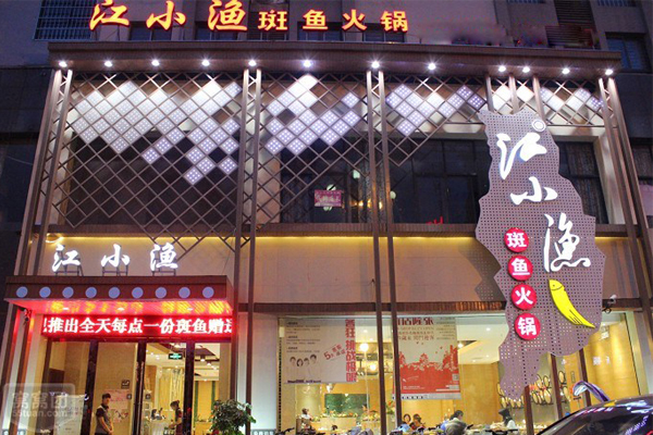 江小渔斑鱼火锅加盟费用