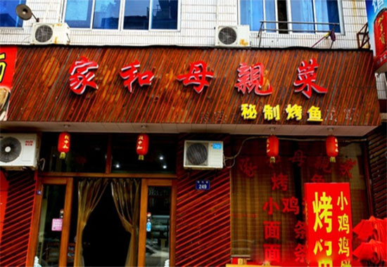 家和母亲菜加盟费用