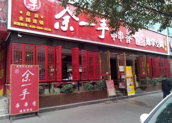 余一手串串香加盟费用