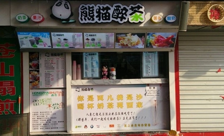 熊猫醉茶加盟费用