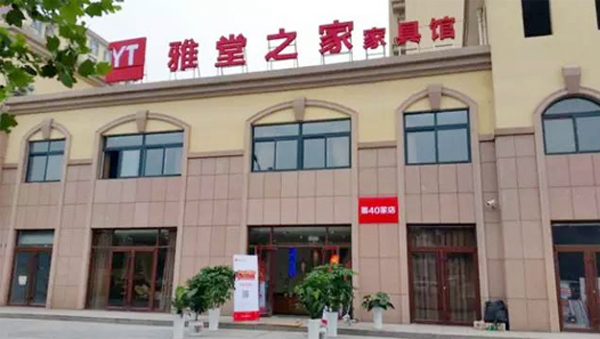 雅堂之家加盟费用