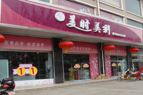 美时美刻化妆品加盟费用