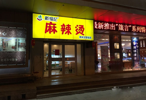 戴福记麻辣烫加盟费用