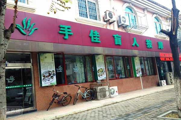 手佳盲人按摩加盟费用
