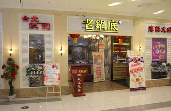 吴记老锅底麻辣火锅加盟费用