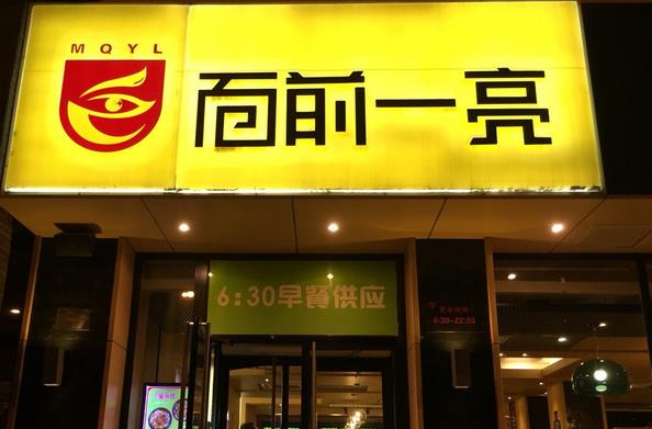 面前一亮加盟费用