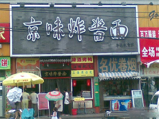 京味炸酱面加盟费用