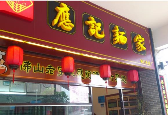 应记面家加盟费用