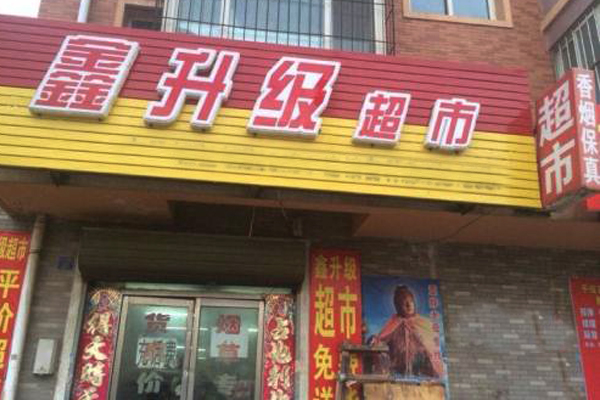 鑫升级超市加盟费用