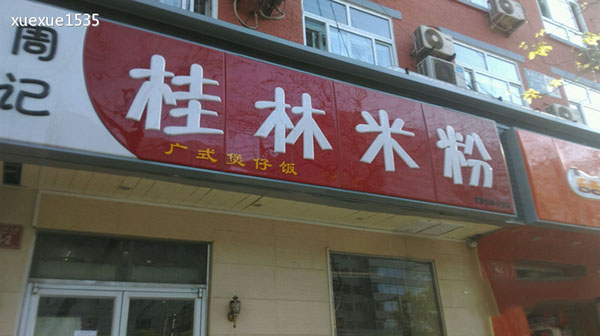 周记桂林米粉加盟费用