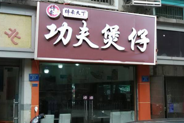 梓豪天下功夫煲仔饭加盟费用