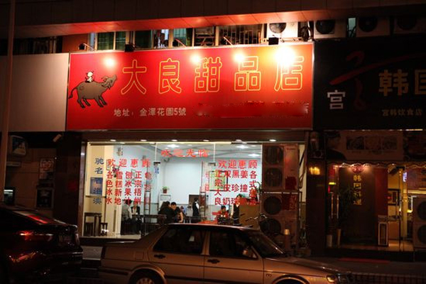 大良甜品加盟费用