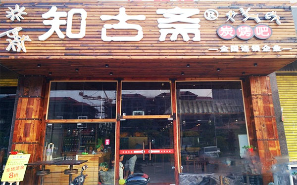 知古斋加盟费用