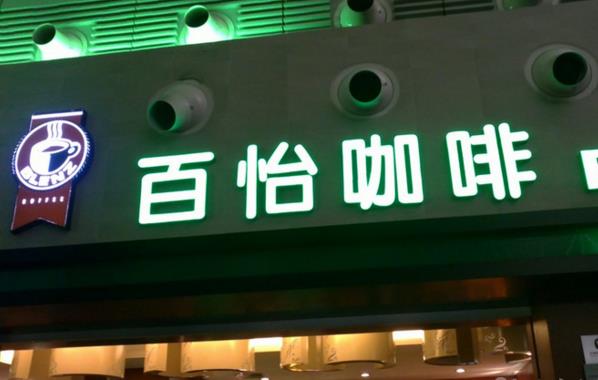 百怡咖啡加盟费用