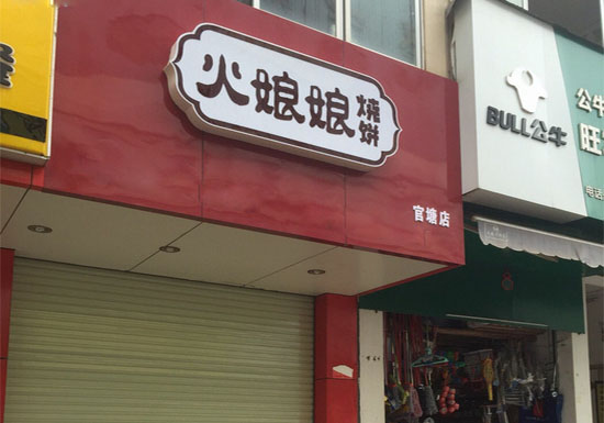 火娘娘烧饼加盟费用
