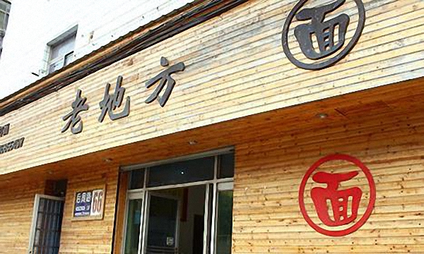 老地方面馆加盟费用