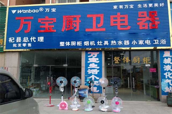 万宝厨房电器加盟费用