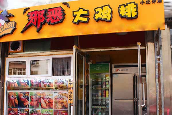 邪恶大鸡排加盟费用