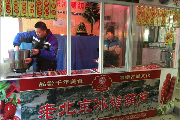 九福元老北京冰糖葫芦加盟费用