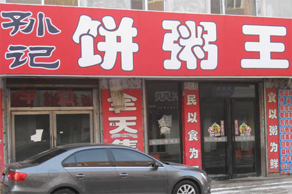 孙记饼粥王加盟费用