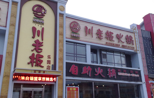 川老板火锅加盟费用