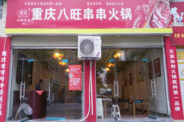 重庆八旺砂锅串串火锅加盟费用