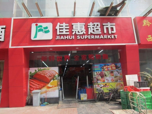 佳慧超市加盟费用