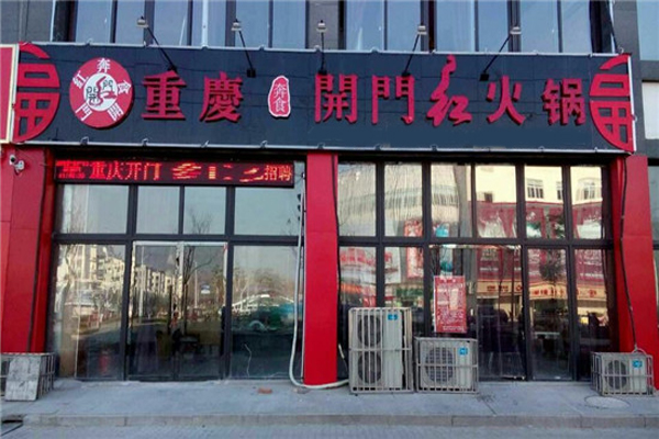 开门红火锅加盟费用