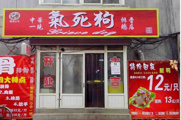 气死狗排骨加盟费用