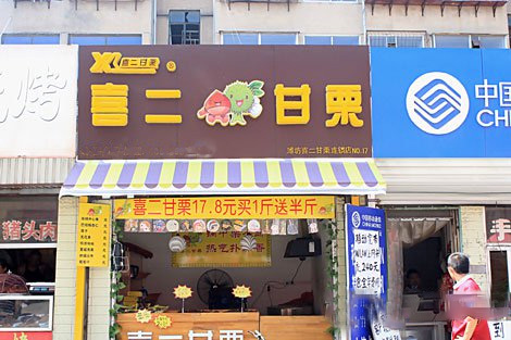 喜二甘栗加盟费用