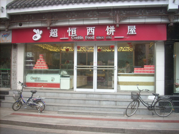 超恒西饼屋加盟费用