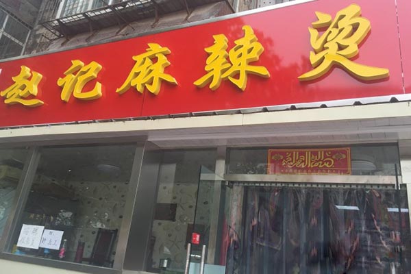 赵记麻辣烫加盟费用