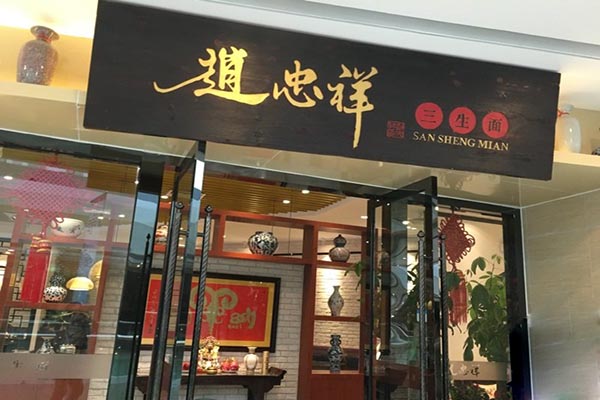 赵忠祥面馆加盟费用