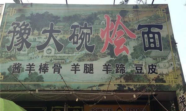 豫大碗加盟费用