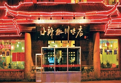 小辣椒川味店加盟费用