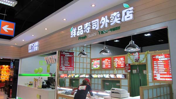 鲜品寿司外卖店加盟费用