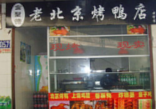 金聚德烤鸭加盟费用