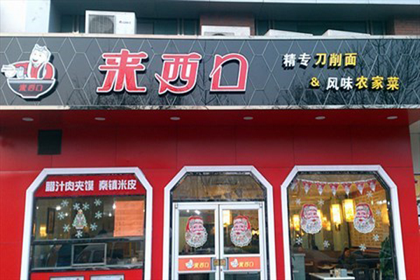 来西口加盟费用