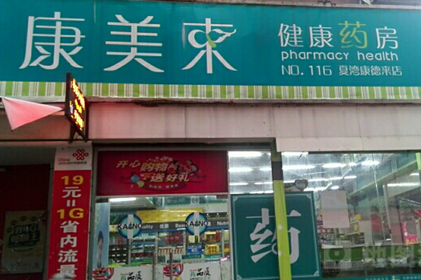 康美来加盟费用