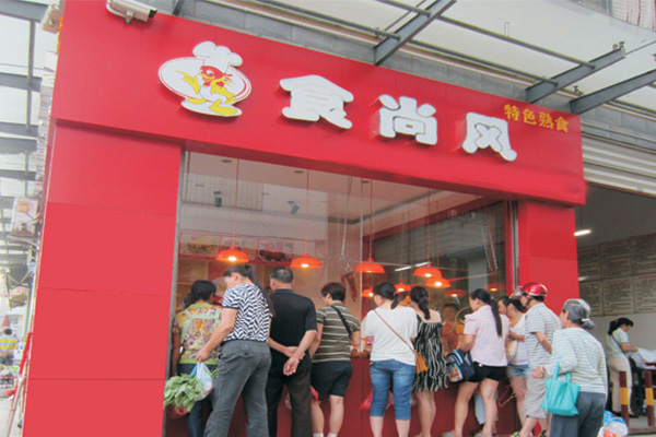 食尚风加盟费用